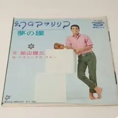 レコード EP 加山雄三 ザ・ランチャーズ 夢の瞳/幻のアマリリア 赤盤