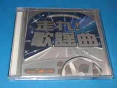 「走れ！歌謡曲 プラチナ編」邦楽オムニバスアルバム