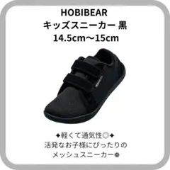 【汚れなし】❁HOBIBEAR キッズスニーカー 黒 14.5cm～15cm❁