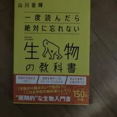 生物の教科書 山川喜輝