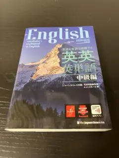 英英英単語　中級編