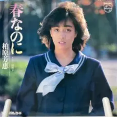 柏原芳恵　春なのに　シングルレコード