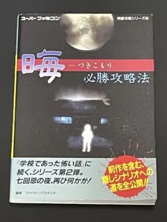 2025年最新】晦―つきこもり必勝攻略法 の人気アイテム - メルカリ