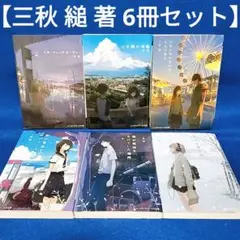【三秋 縋 著 6冊セット】スターティング・オーヴァー、三日間の幸福 他