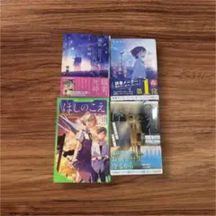 恋愛小説 帯付き セット 藤まる 冬野夜空 高倉かな 新海誠