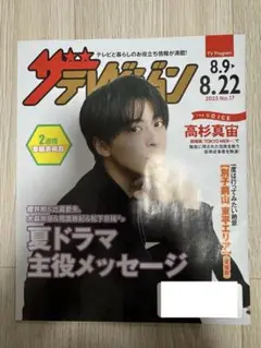 ザ・テレビジョン　高杉真宙