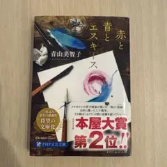赤と青とエスキース