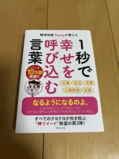 精神科医Tomyが教える 1秒で幸せを呼び込む言葉