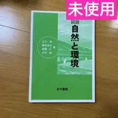 【未使用】図説自然と環境 古今書院