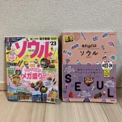 るるぶ ソウル '23 & aruko ソウル 2023-24 2冊セット