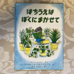 はちうえはぼくにまかせて