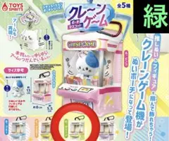 シチュエーションポーチシリーズ！クレーンゲームポーチマスコット　D.グリーン