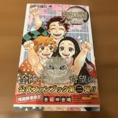 鬼滅の刃公式ファンブック 鬼殺隊見聞録・弐　 初版　帯付き