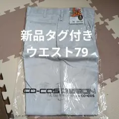 新品未使用タグ付き★作業着ズボン★ウエスト79　シルバー