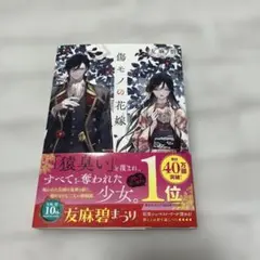 傷モノの花嫁