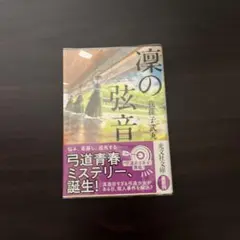 我孫子武丸 凛の弦音