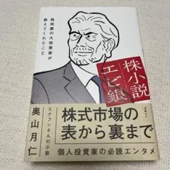 株小説エビ銀 路地裏の大投資家が教えてくれたこと