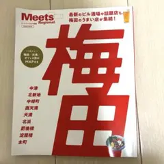 ミーツ・リージョナル別冊 梅田 Meets 2025年7月15日発売
