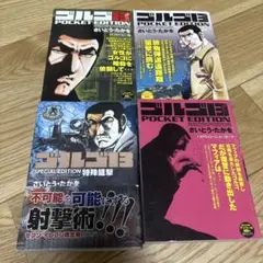 ゴルゴ13 SPECIAL EDITION 特別狙撃 ほか4冊セット