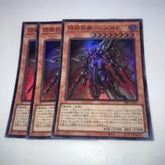 10010 閃術兵器－H.A.M.P. 3枚セット　スーパー