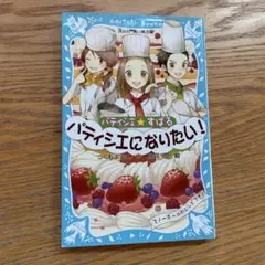 パティシエ★すばる パティシエになりたい!