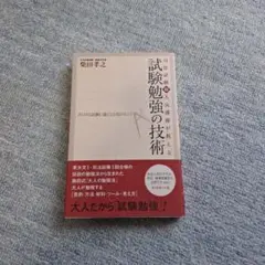 司法試験超人気講師が教える試験勉強の技術 : あらゆる試験に強くなる82のヒント