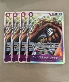 ヴィンスモーク・ジャッジ　SR 4枚