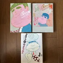 コミック「中春こまわり君」全２巻➕「がきデカ」第１巻のみ（小学館）