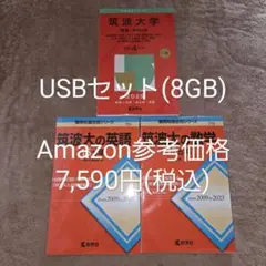【裁断済 USBセット】筑波大学 赤本 筑波大の数学 筑波大の英語 計3冊