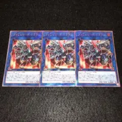 No.757 遊戯王 ヴァレルロード・ドラゴン 3枚