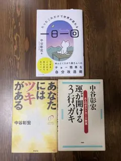 中谷彰宏 自己啓発書セット