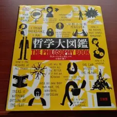 哲学大図鑑