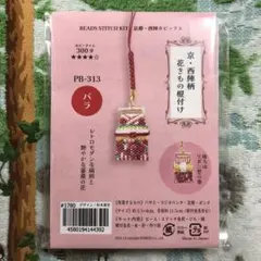 京・西陣柄　花きもの　ビーズキット