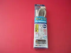 2分配器ケーブル付き、BS/CSデジタル放送対応