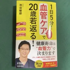 1日5分! 血管ケアだけで20歳若返る!