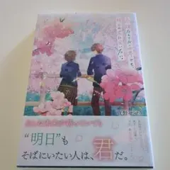 永遠なんてない世界でも、明日の君に会いたい。