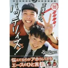 【新品未開封】まいにち、バッテリィズ