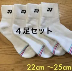 ヨネックス ソックス 29178Y 4足セット 22cm〜25cm白