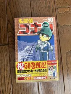 小学館 初版 帯付　名探偵コナン 50巻