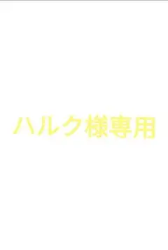 ハルク様専用