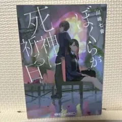 ぼくらが死神に祈る日。メディアワークス文庫