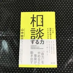 相談する力 = GO BEYOND PERSONAL LIMITS THROU…