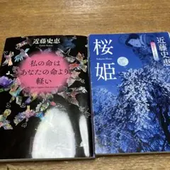 私の命はあなたの命より軽い　他