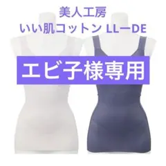 美人工房 消臭・速乾 いい肌コットン ボディーシェイパー2枚組　LLーDE