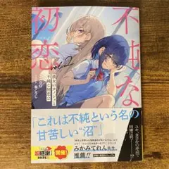彼女のカノジョと不純な初恋2 新品未読