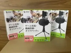 新品サンワサプライ　MM-MCU04BK　高音質USBマイク　３個セット