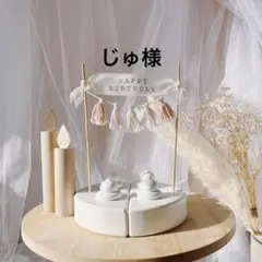 じゅ様　【速達】　ケーキトッパー
