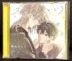 タカラのびいどろ　ドラマCD 2枚組　小林裕介　鈴木崚汰