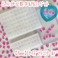 ひらがな数字&アルファベット 8mmサイズ シリコンモールドセット