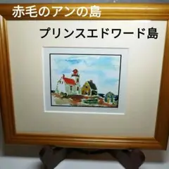赤毛のアンの島　プリンスエドワード島　絵　インテリア